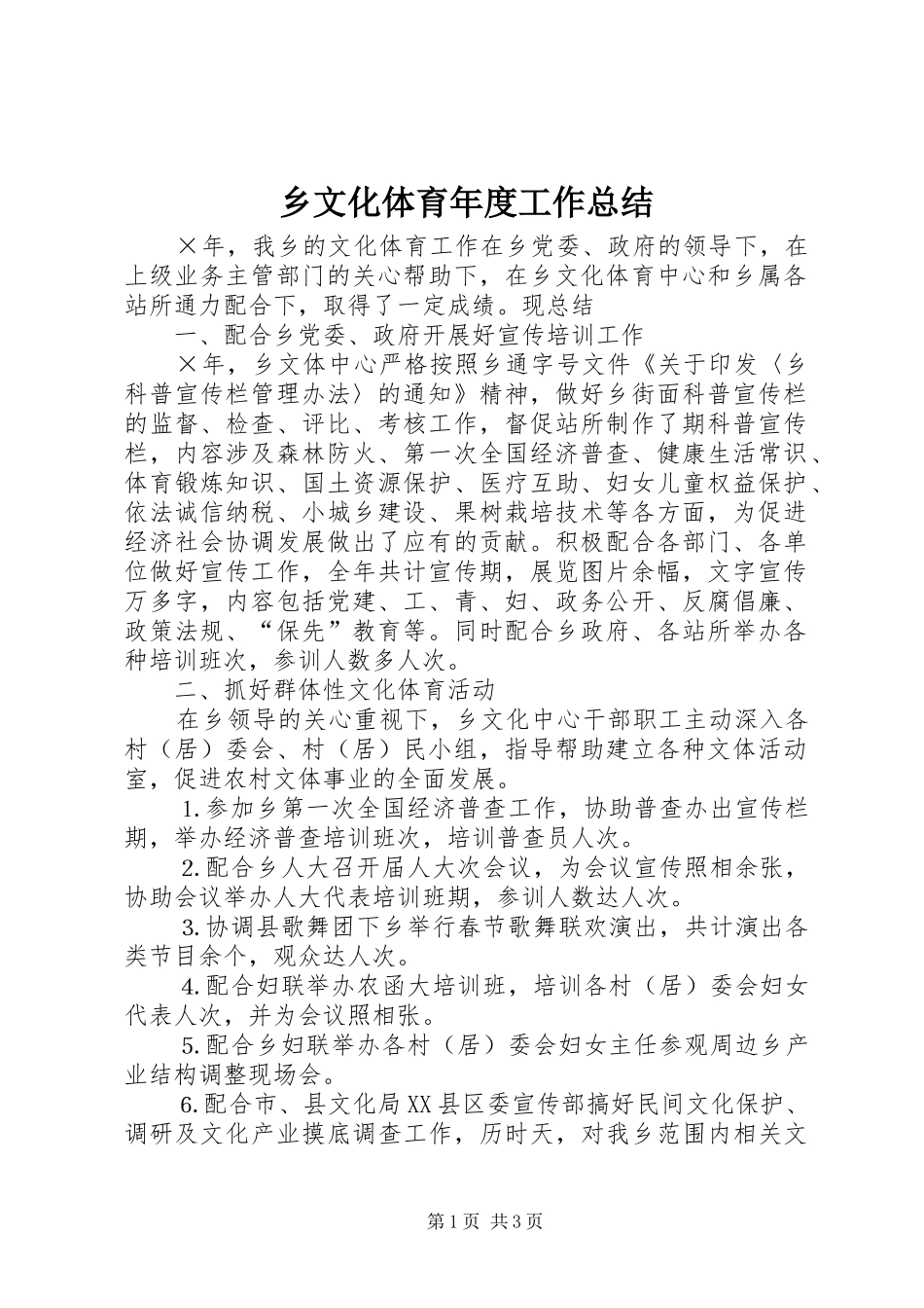 乡文化体育年度工作总结_第1页
