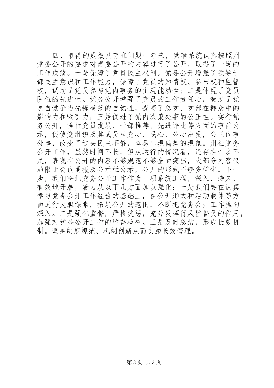 供销社党务公开工作总结_第3页