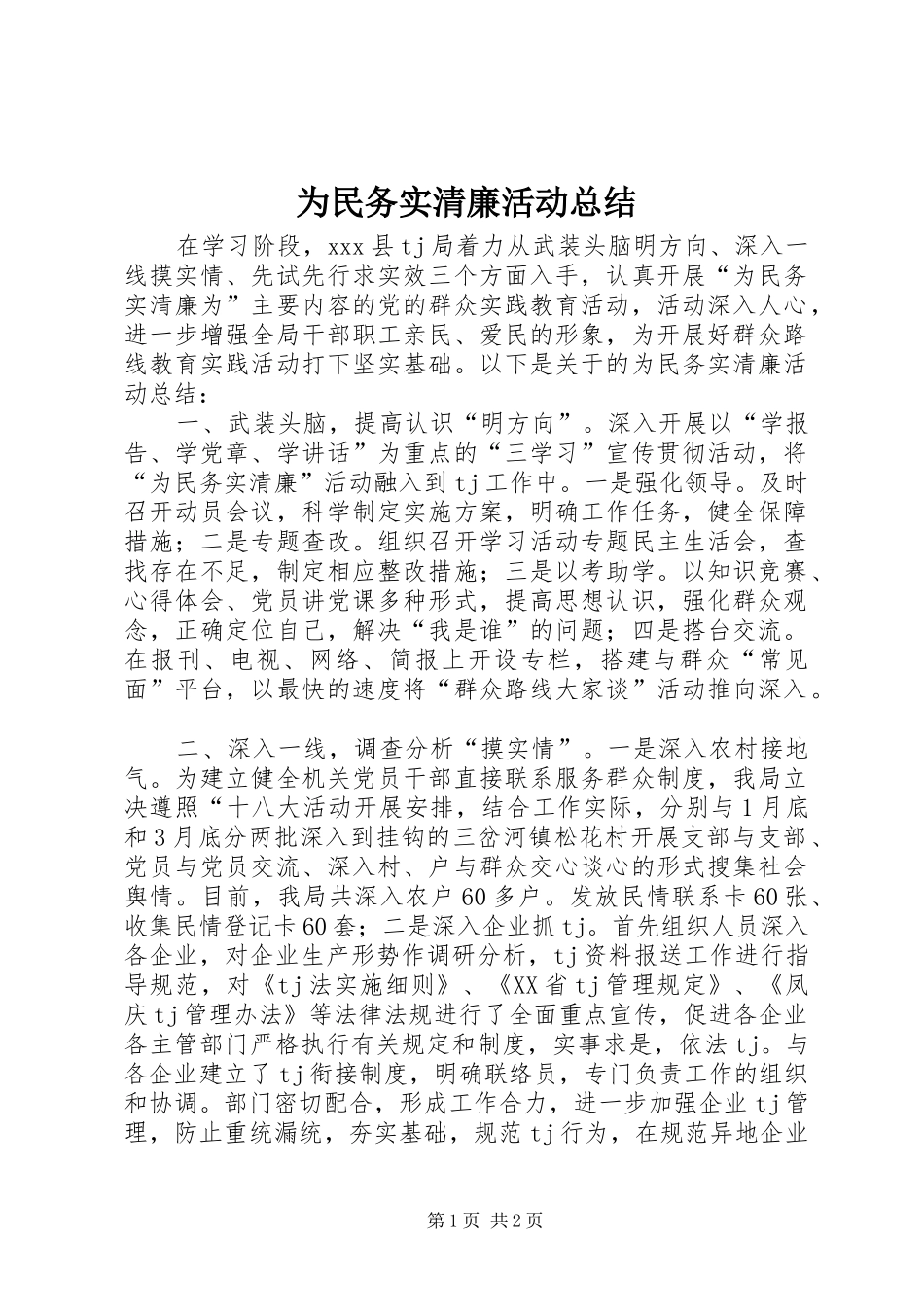为民务实清廉活动总结_第1页