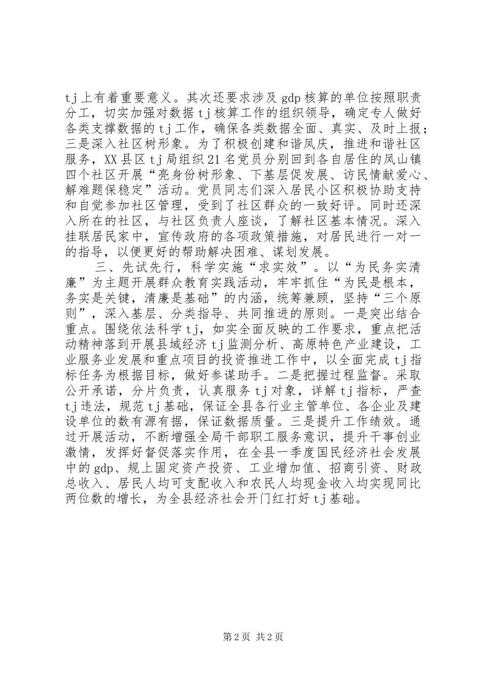 为民务实清廉活动总结_第2页