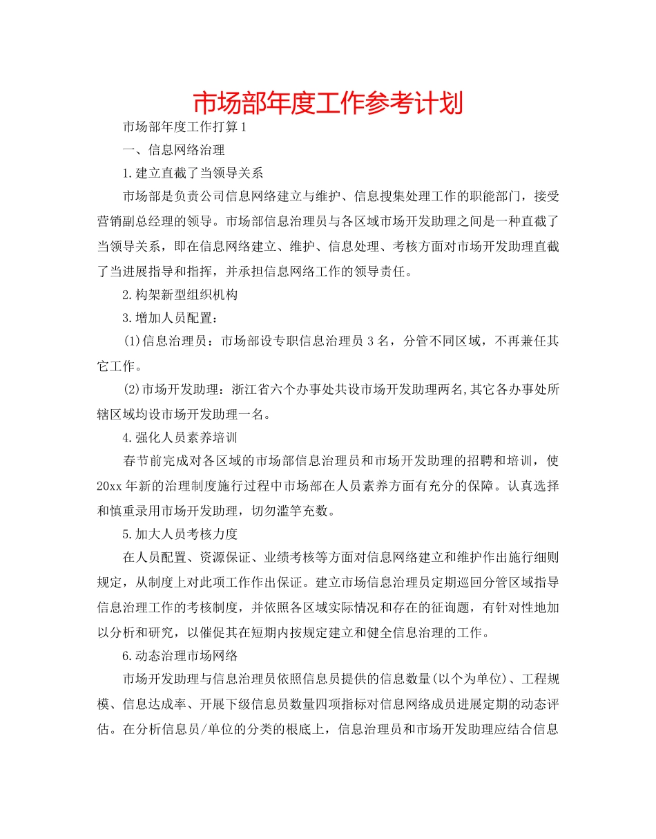 市场部年度工作参考计划 _第1页