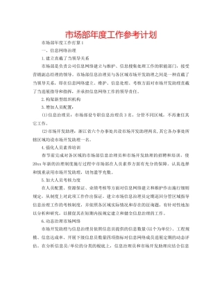 市场部年度工作参考计划 