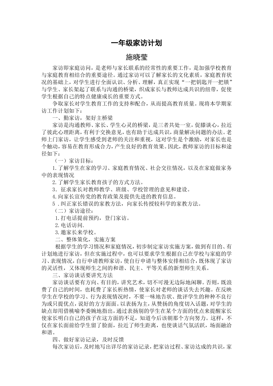 一年级家访计划_第1页