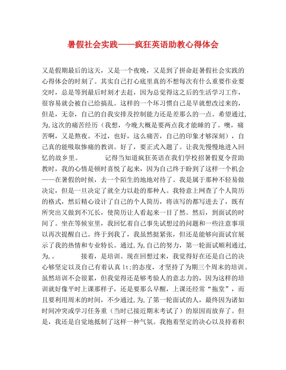 暑假社会实践——疯狂英语助教心得体会 _第1页