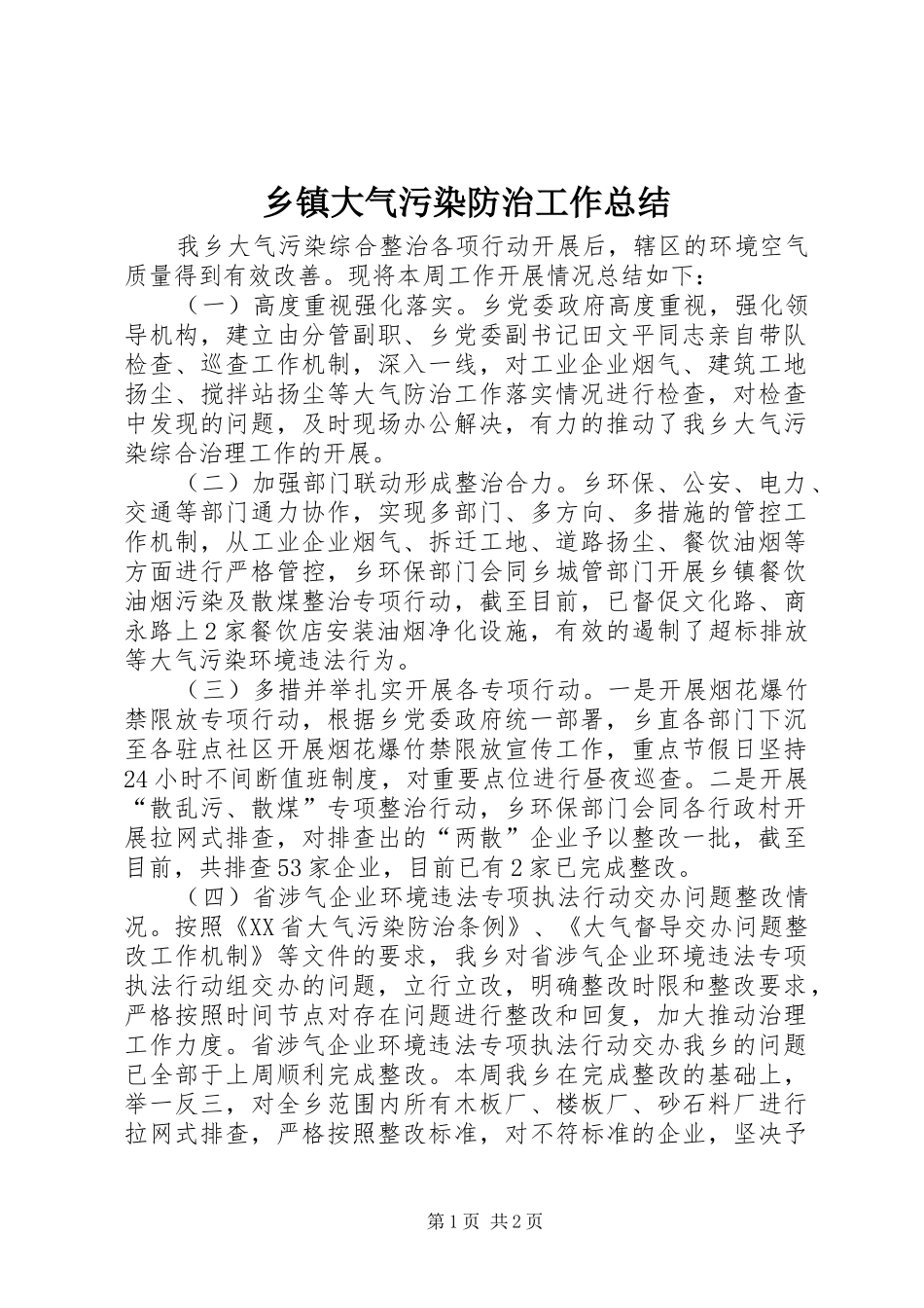 乡镇大气污染防治工作总结_第1页