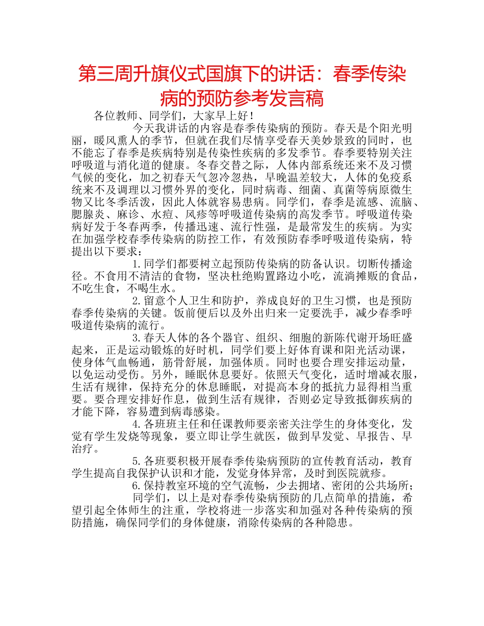 第三周升旗仪式国旗下的讲话春季传染病的预防参考发言稿 _第1页