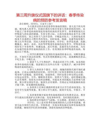 第三周升旗仪式国旗下的讲话春季传染病的预防参考发言稿 