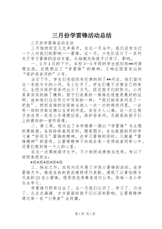 三月份学雷锋活动总结