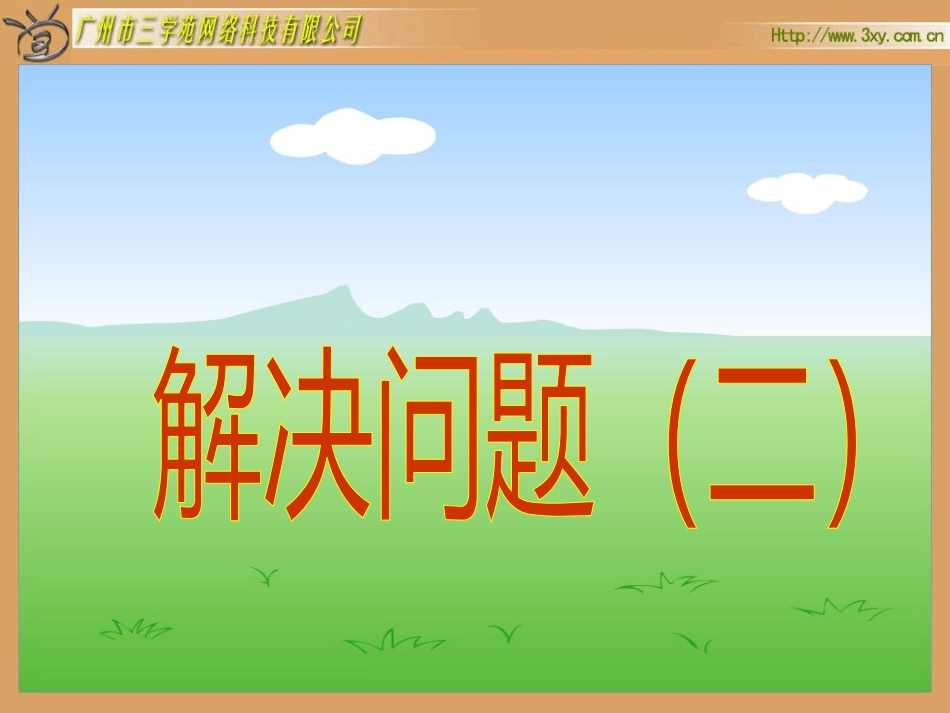 解决问题（二）_第2页