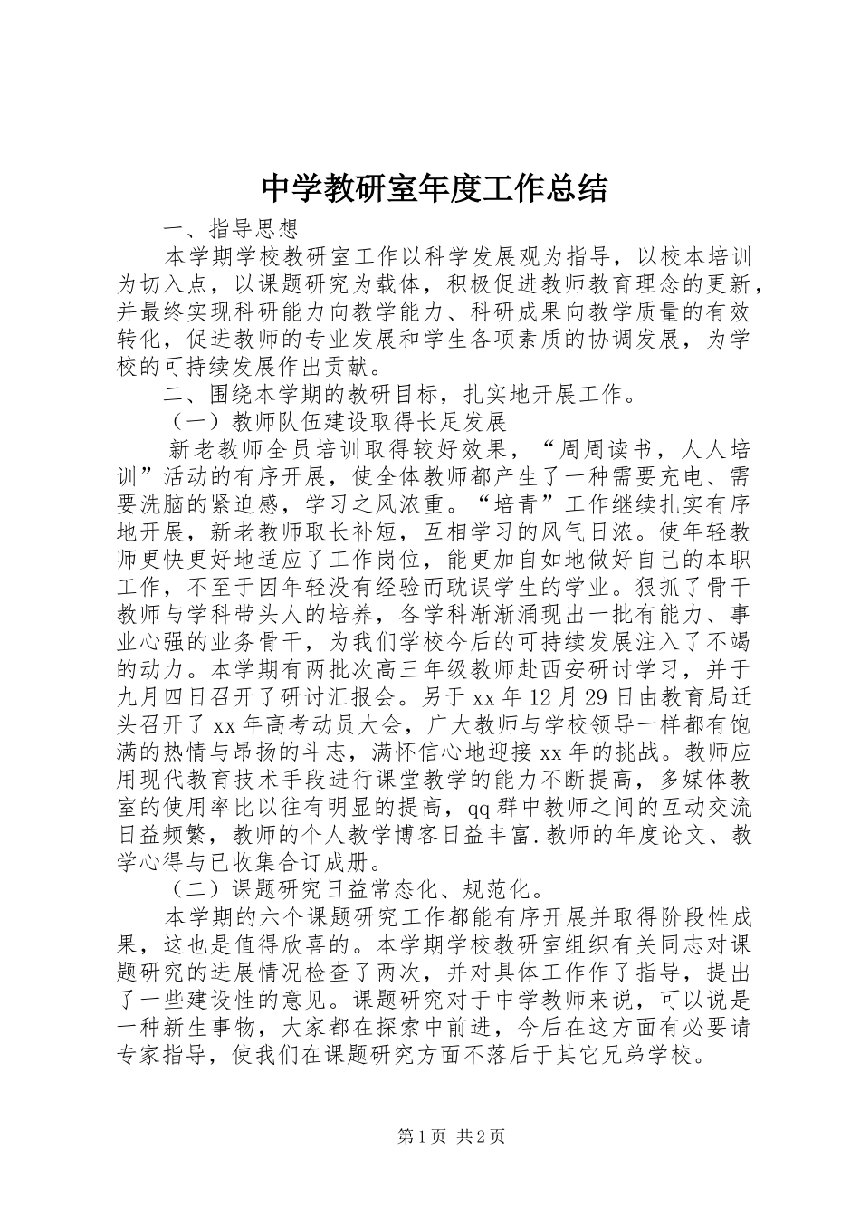 中学教研室年度工作总结_第1页