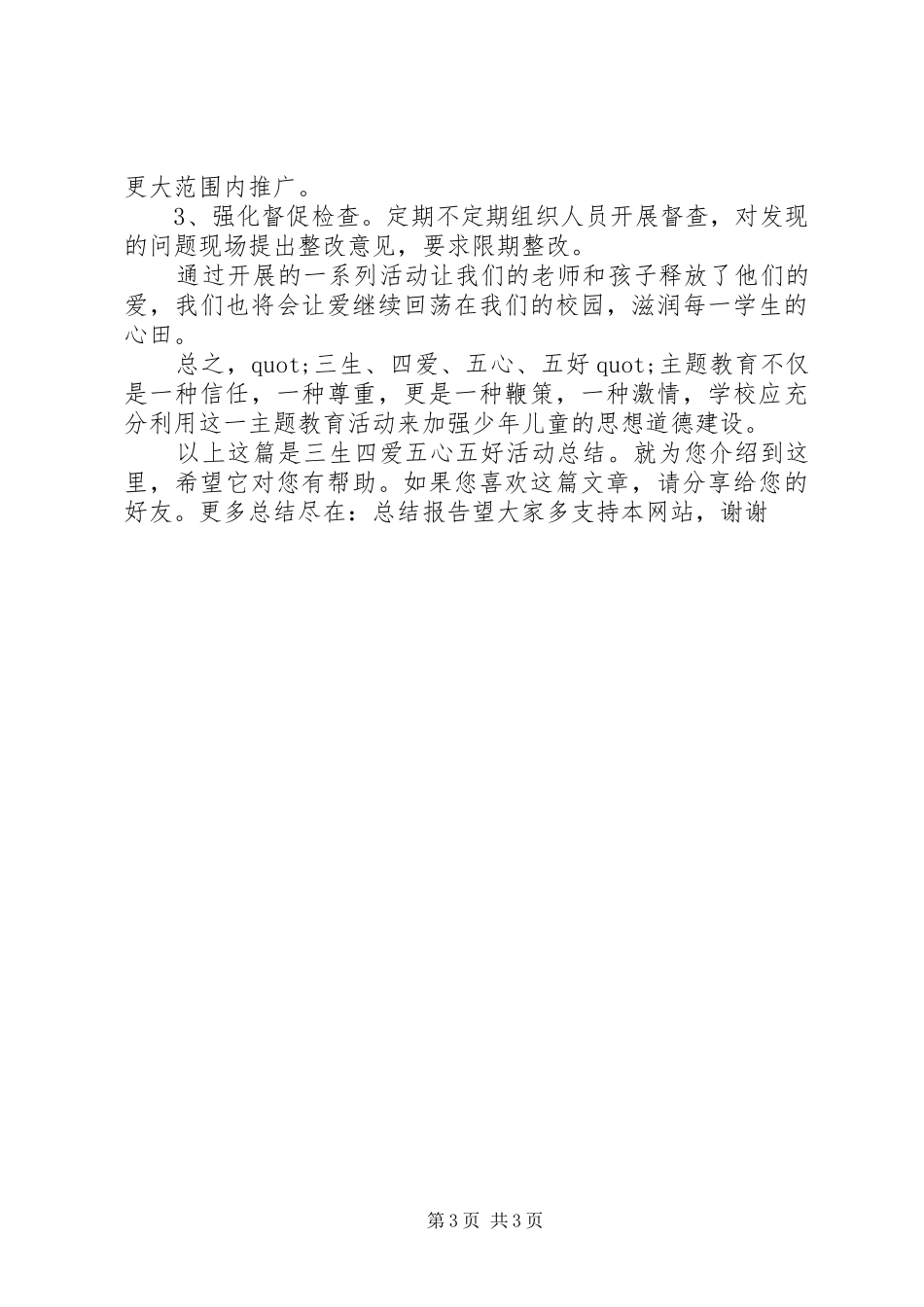 三生四爱五心五好活动总结_第3页
