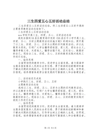 三生四爱五心五好活动总结