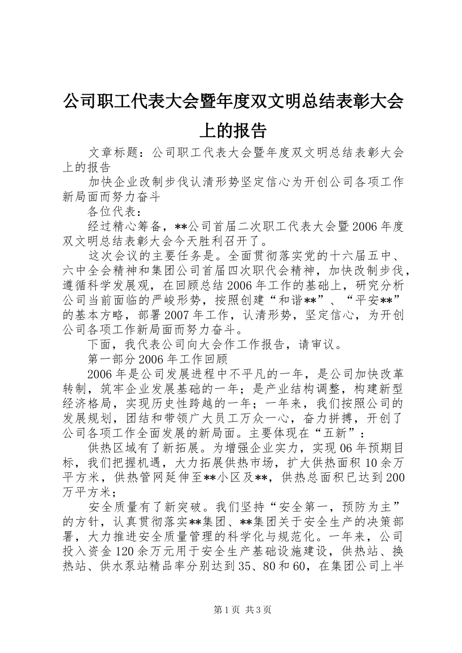 公司职工代表大会暨年度双文明总结表彰大会上的报告_第1页