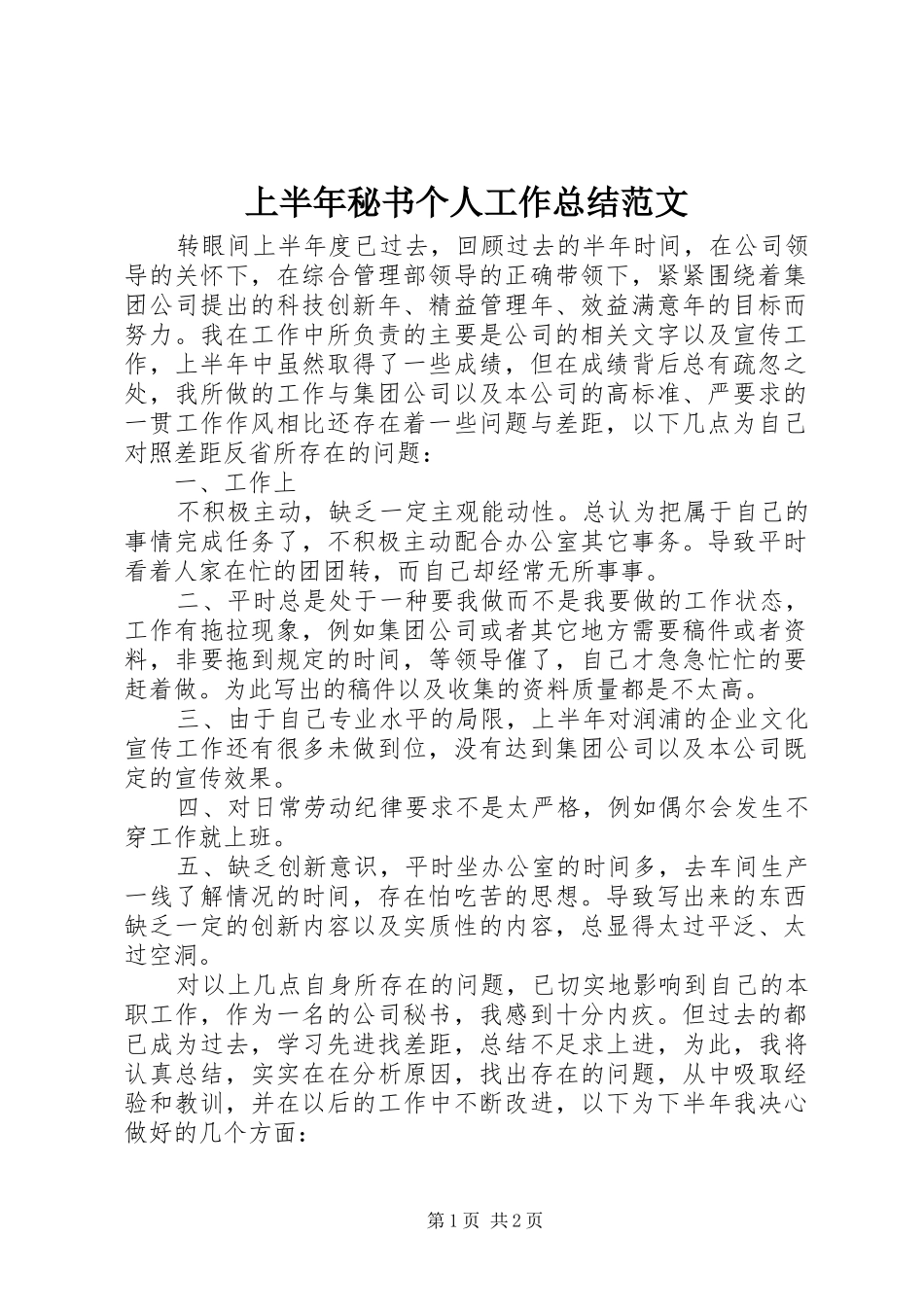 上半年秘书个人工作总结范文_第1页