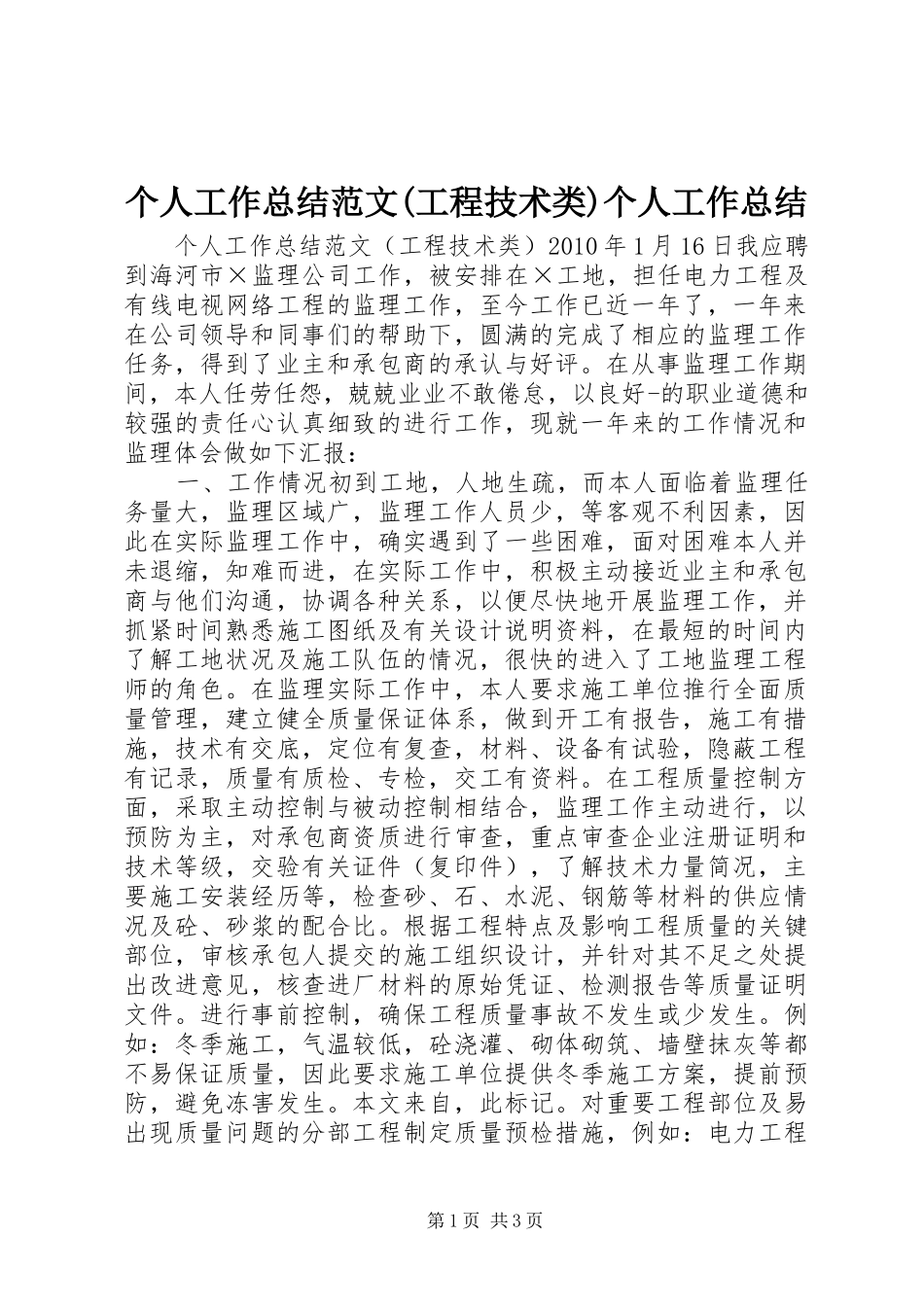 个人工作总结范文(工程技术类)个人工作总结_第1页