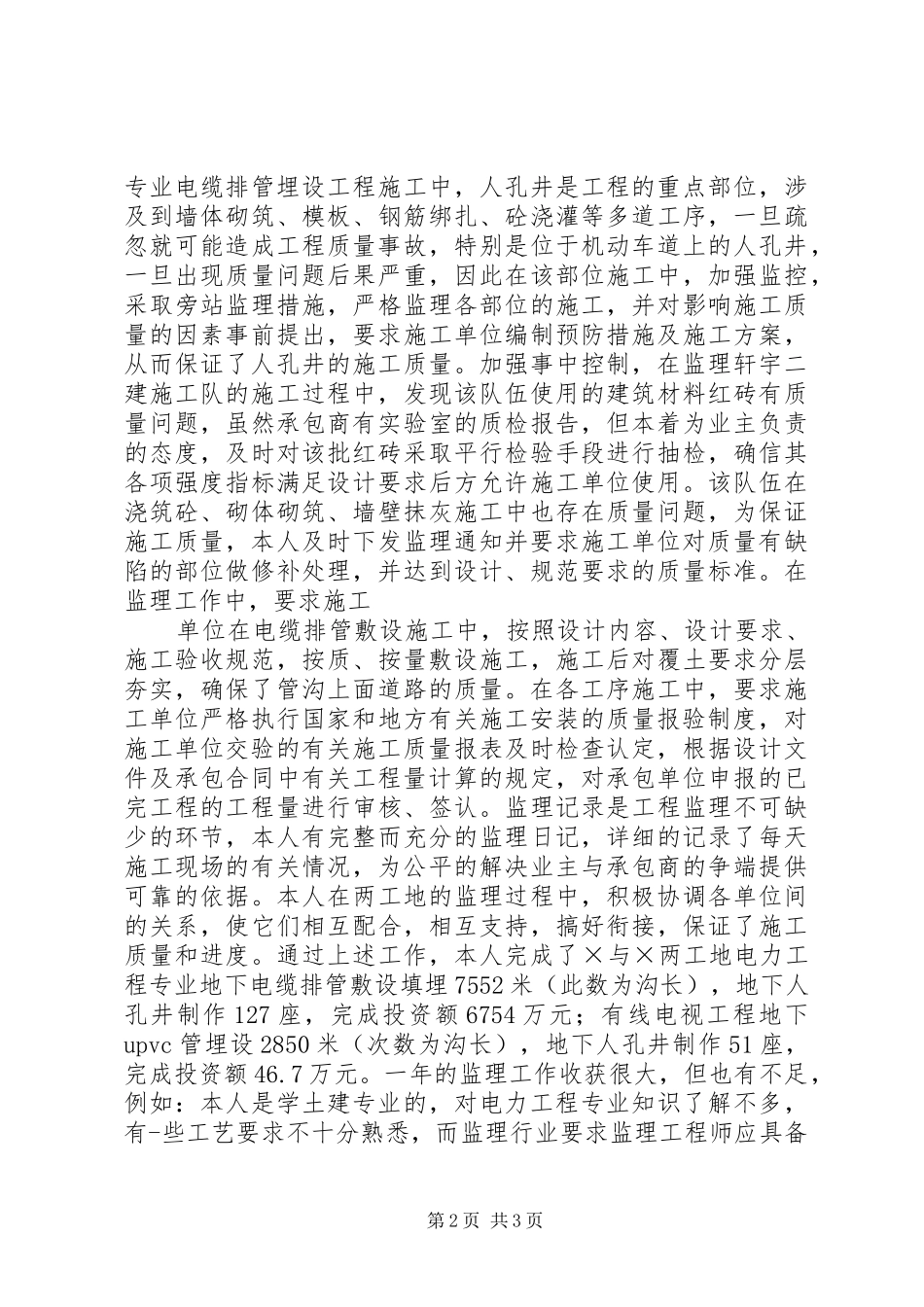 个人工作总结范文(工程技术类)个人工作总结_第2页