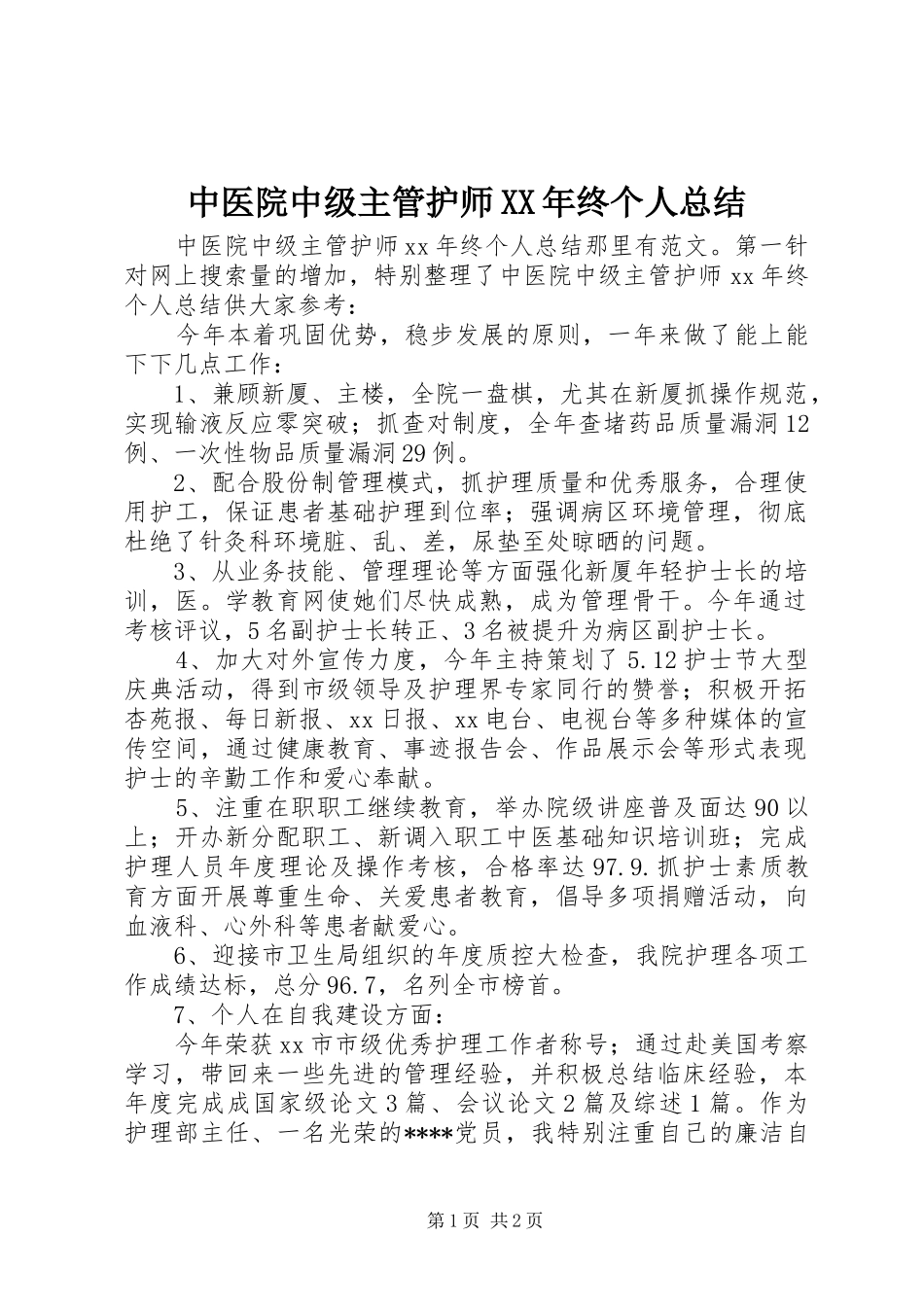 中医院中级主管护师XX年终个人总结_第1页