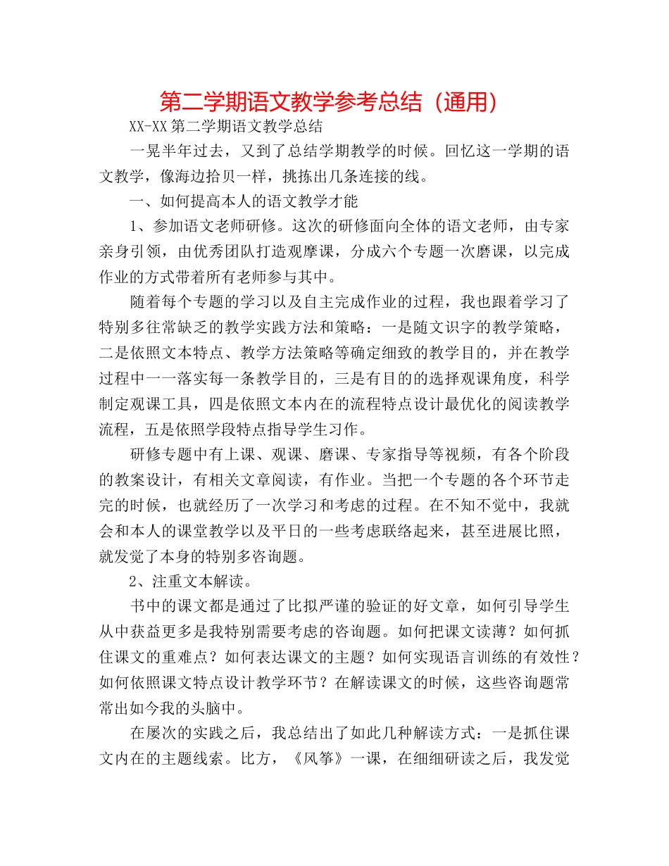 第二学期语文教学参考总结（通用） _第1页