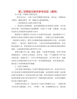 第二学期语文教学参考总结（通用） 