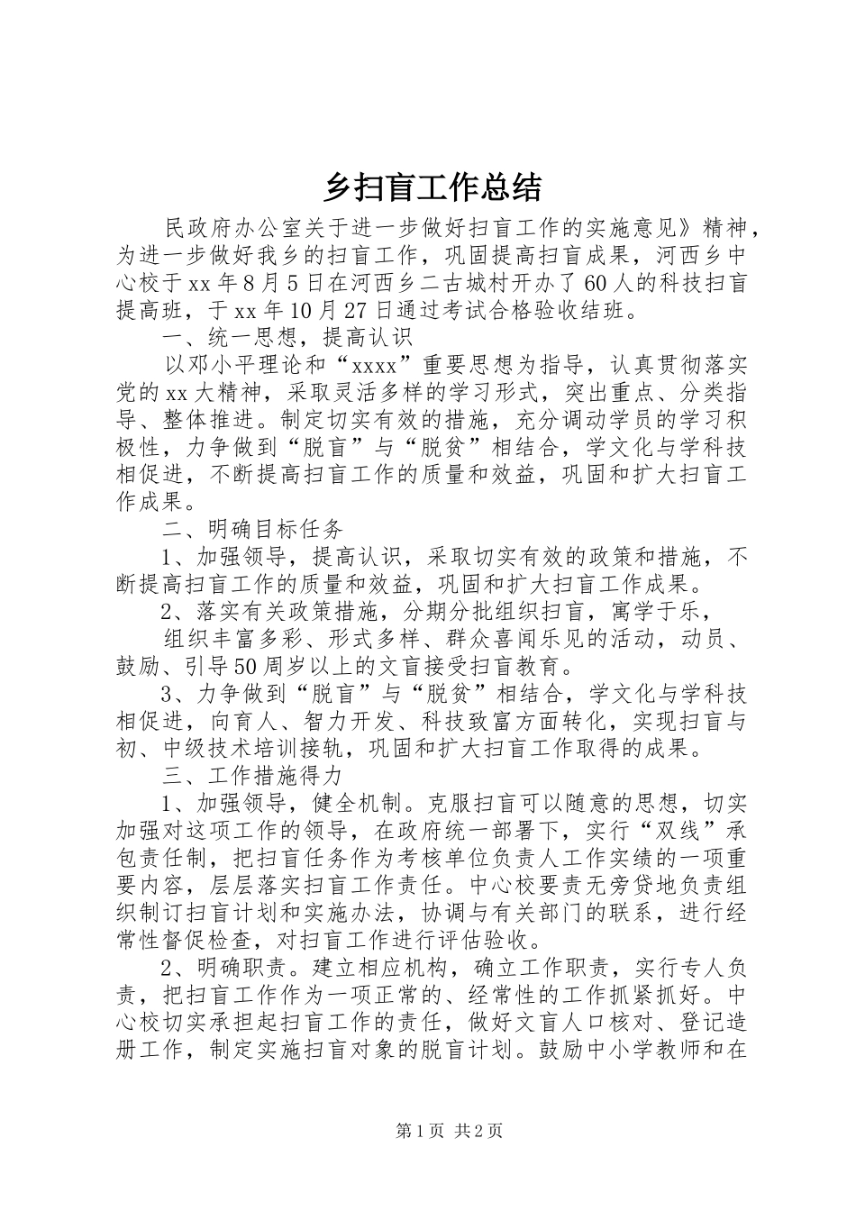 乡扫盲工作总结_第1页