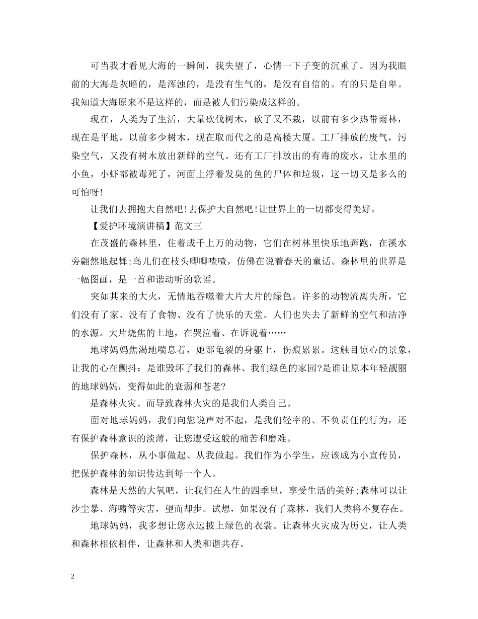 爱护环境演讲稿精选范文大全（四） _第2页