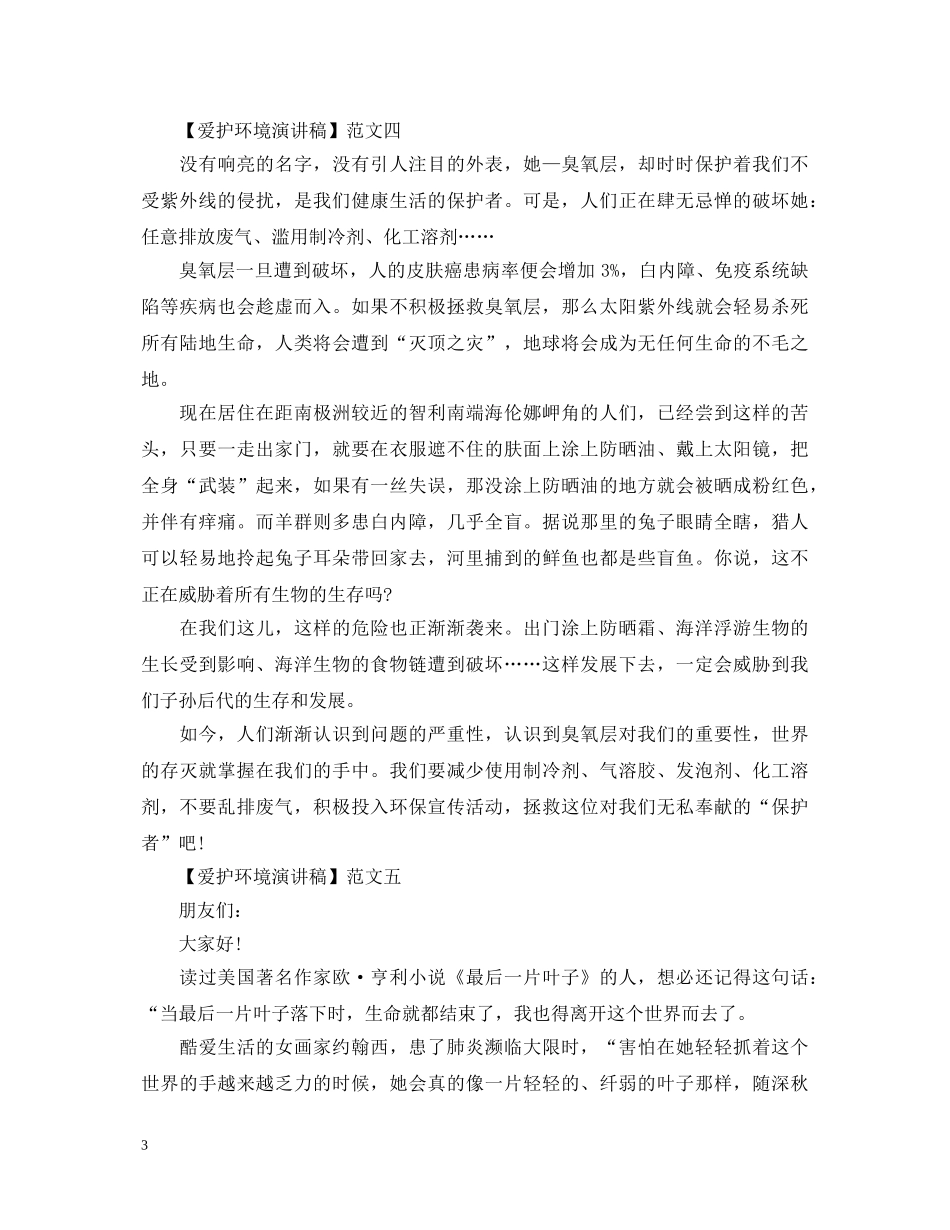 爱护环境演讲稿精选范文大全（四） _第3页
