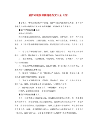 爱护环境演讲稿精选范文大全（四） 