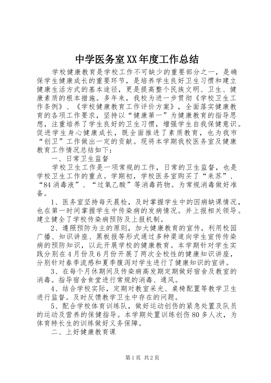 中学医务室XX年度工作总结_第1页