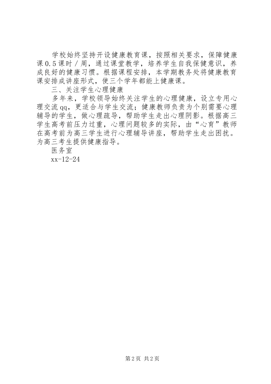 中学医务室XX年度工作总结_第2页