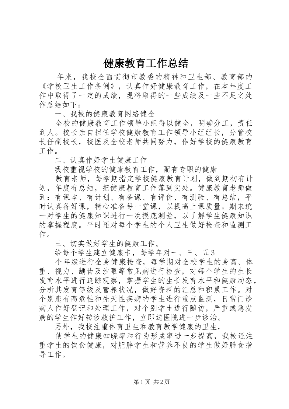 健康教育工作总结 (13)_第1页