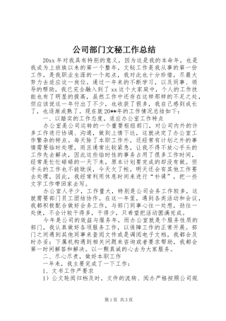 公司部门文秘工作总结