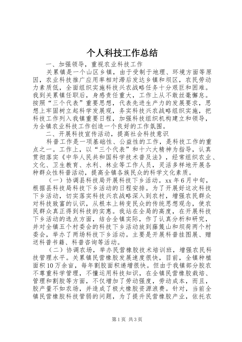 个人科技工作总结 (10)_第1页