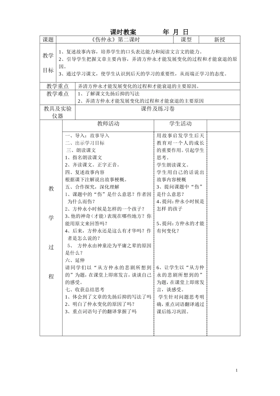 伤仲永教学案_第1页