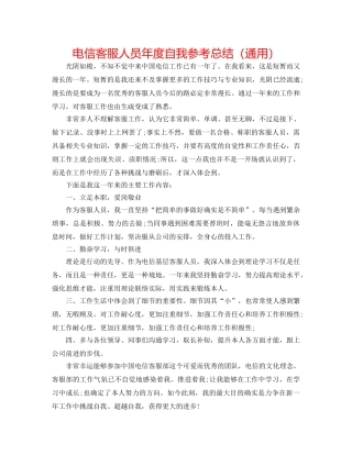 电信客服人员年度自我参考总结（通用） 