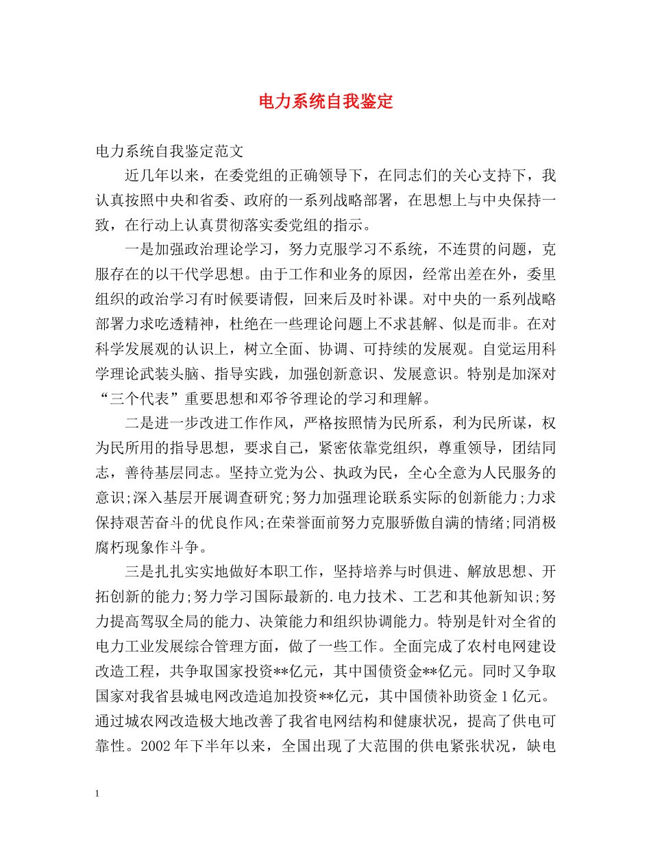 电力系统自我鉴定 _第1页