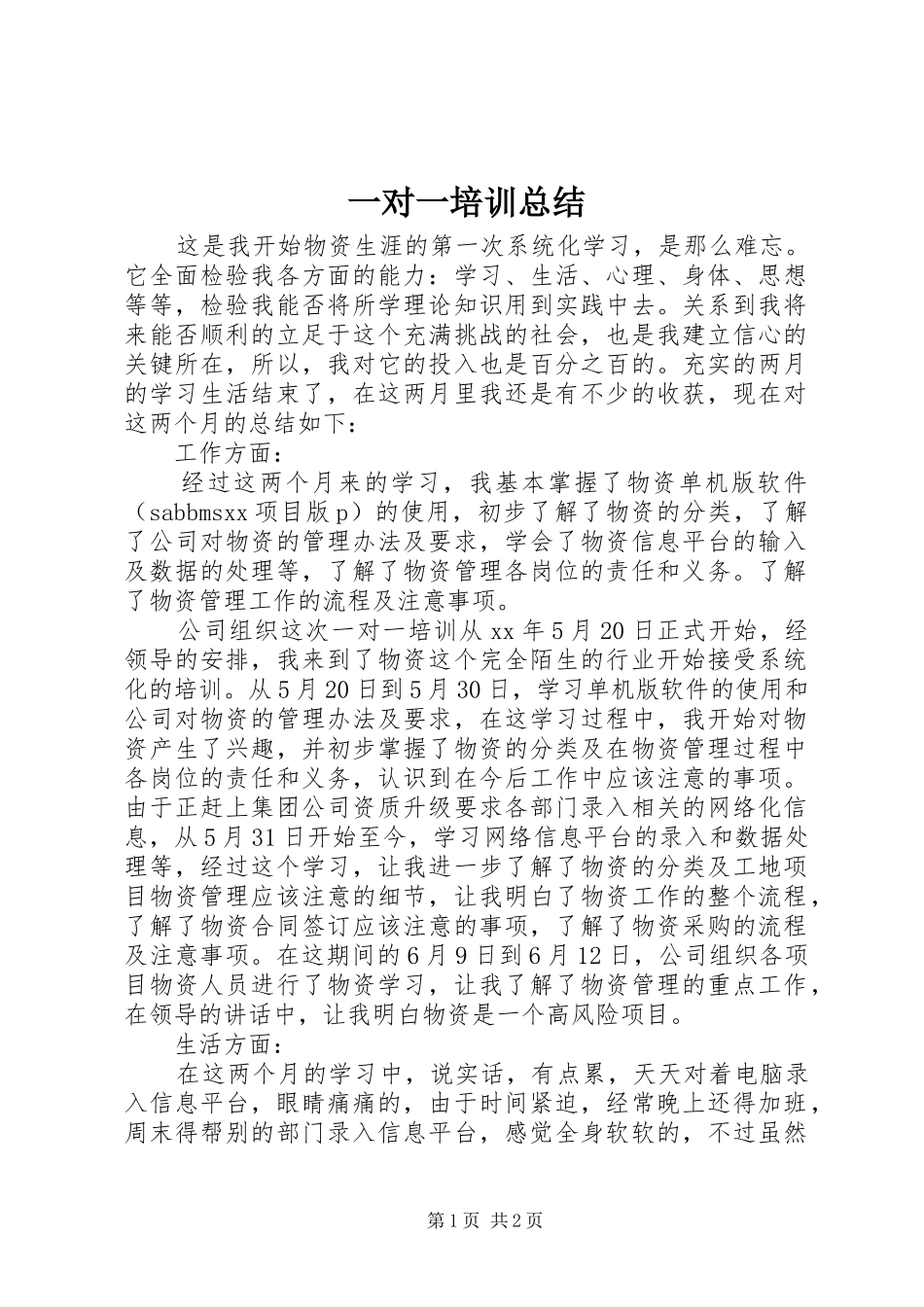 一对一培训总结_第1页