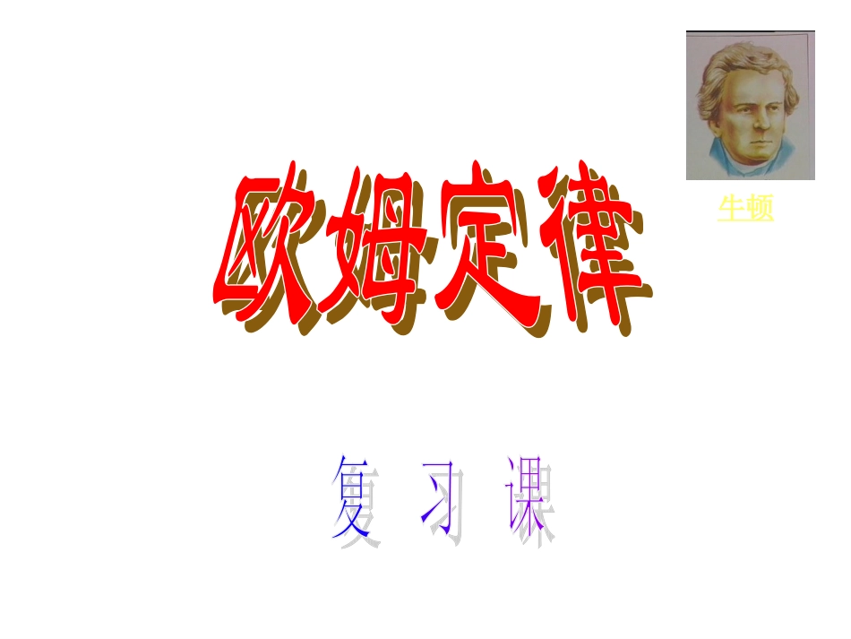 欧姆定律复习课_第1页