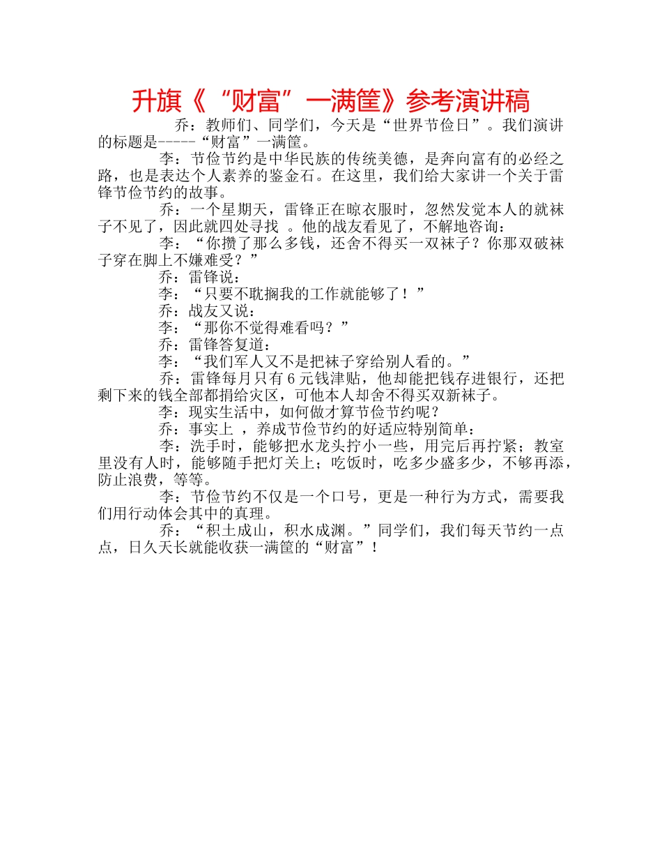 升旗《“财富”一满筐》参考演讲稿 _第1页