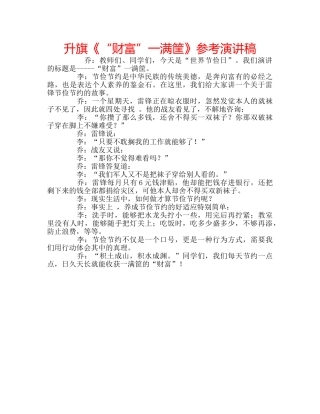 升旗《“财富”一满筐》参考演讲稿 