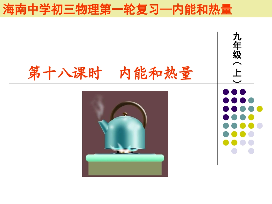 第十八课时《内能与热量》复习_第1页