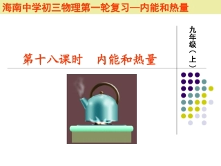 第十八课时《内能与热量》复习