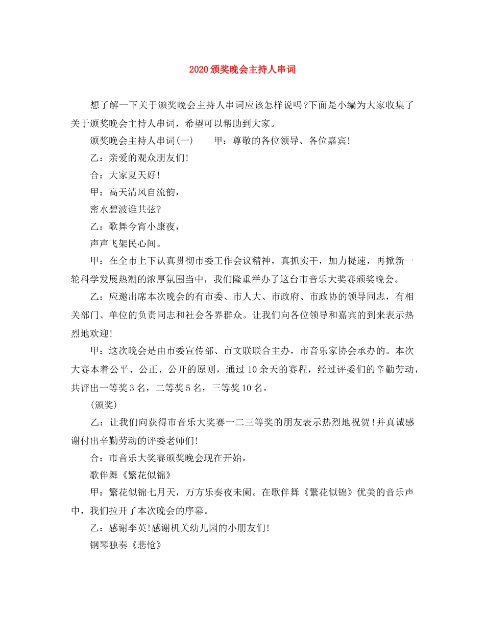 2024颁奖晚会主持人串词 _第1页