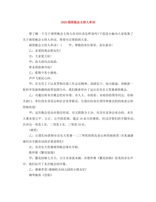 2024颁奖晚会主持人串词 