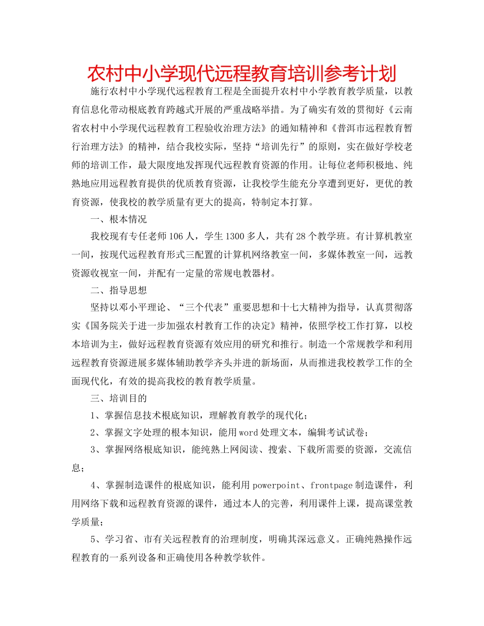 农村中小学现代远程教育培训参考计划 _第1页