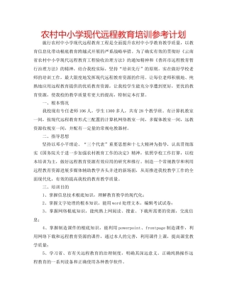 农村中小学现代远程教育培训参考计划 