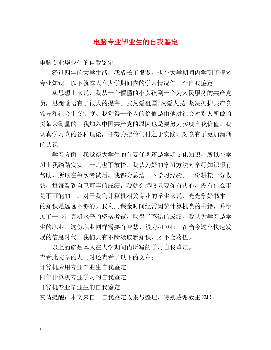 电脑专业毕业生的自我鉴定 (2) _第1页