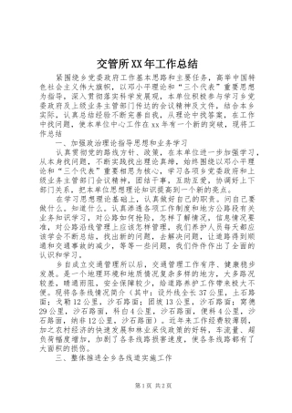 交管所XX年工作总结