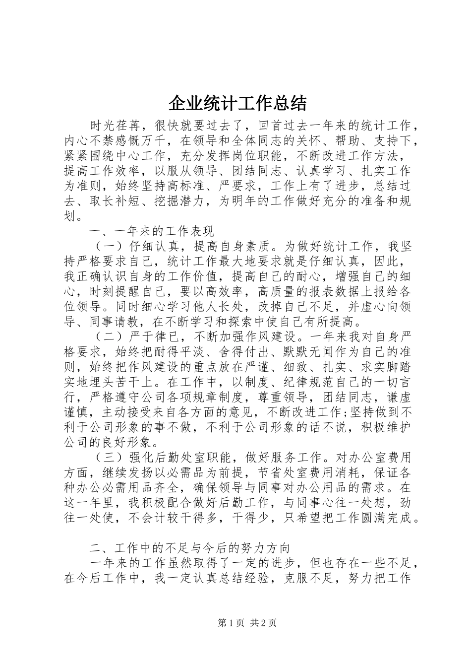 企业统计工作总结_第1页