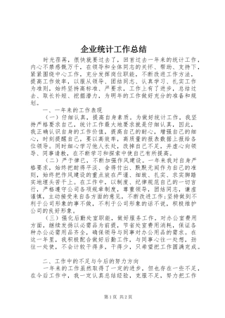 企业统计工作总结