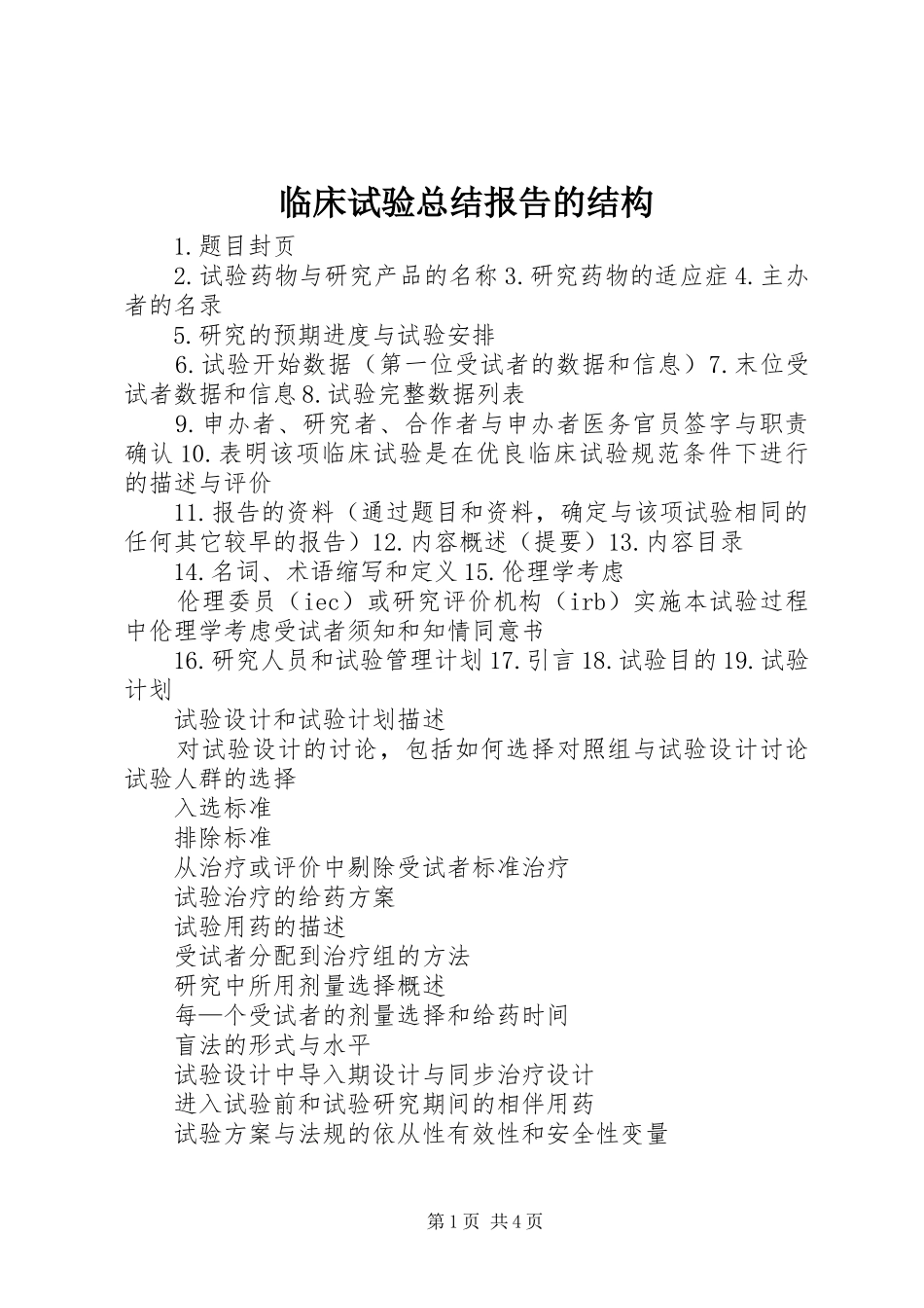临床试验总结报告的结构_第1页